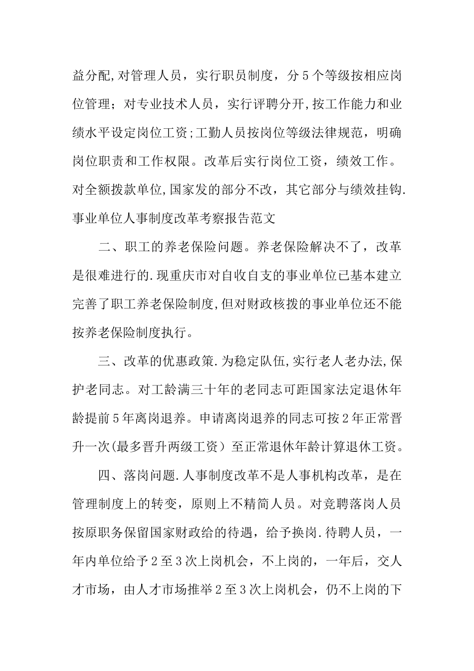 事业单位人事制度改革考察报告范文_第2页