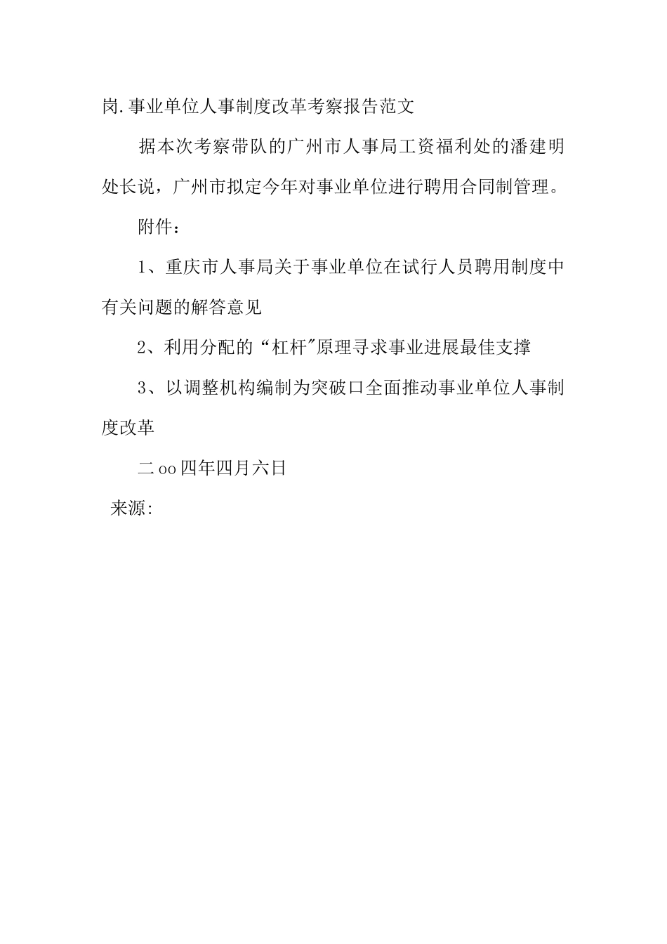 事业单位人事制度改革考察报告范文_第3页