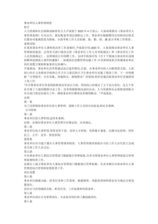 事业单位人事管理制度