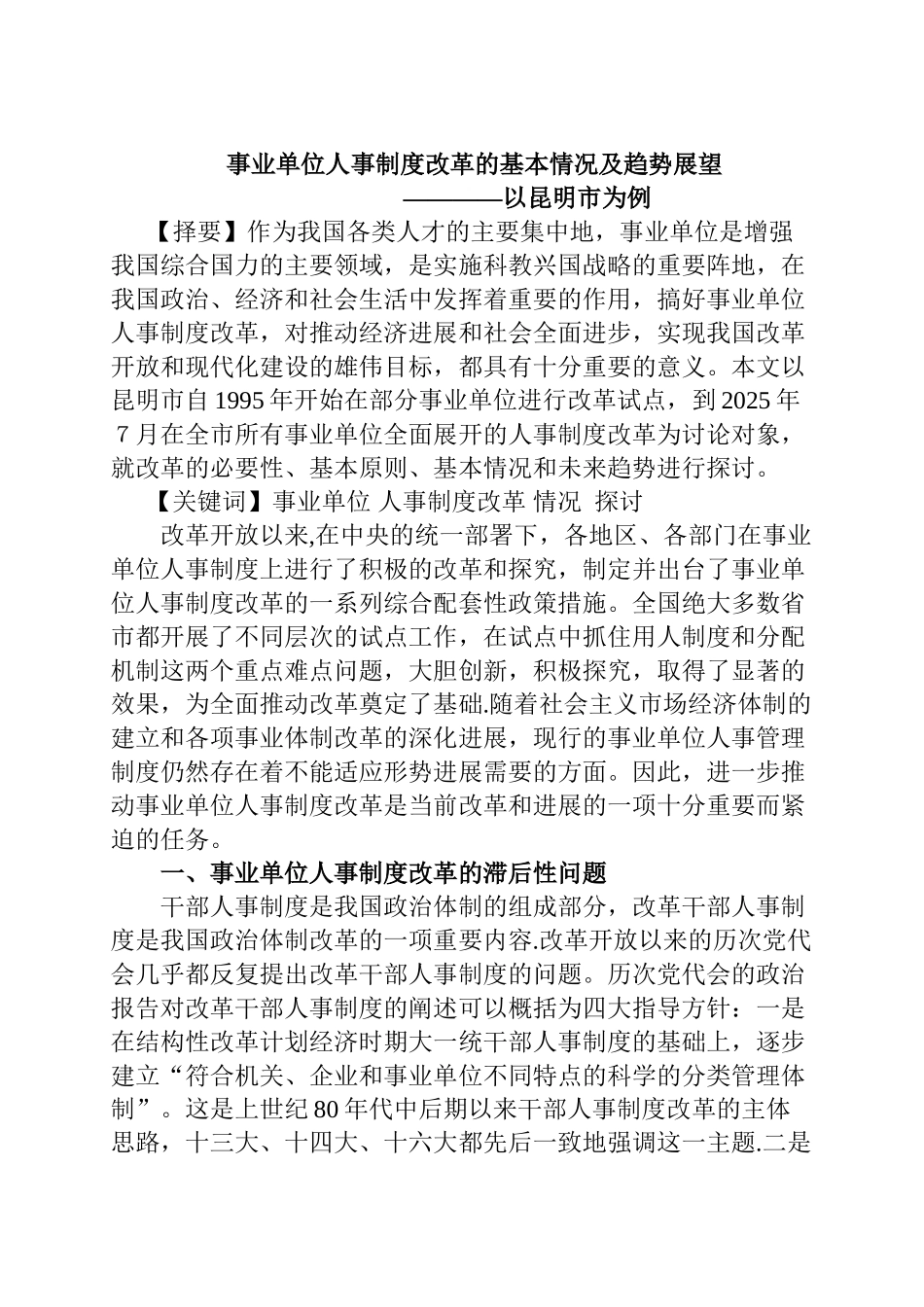 事业单位人事制度改革的基本情况及趋势展望_第1页