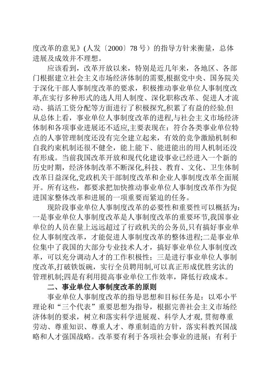 事业单位人事制度改革的基本情况及趋势展望_第3页