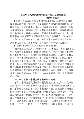 事业单位人事制度改革的基本情况及趋势展望