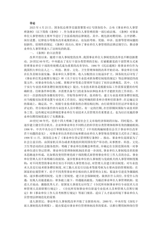 事业单位人事管理条例释义