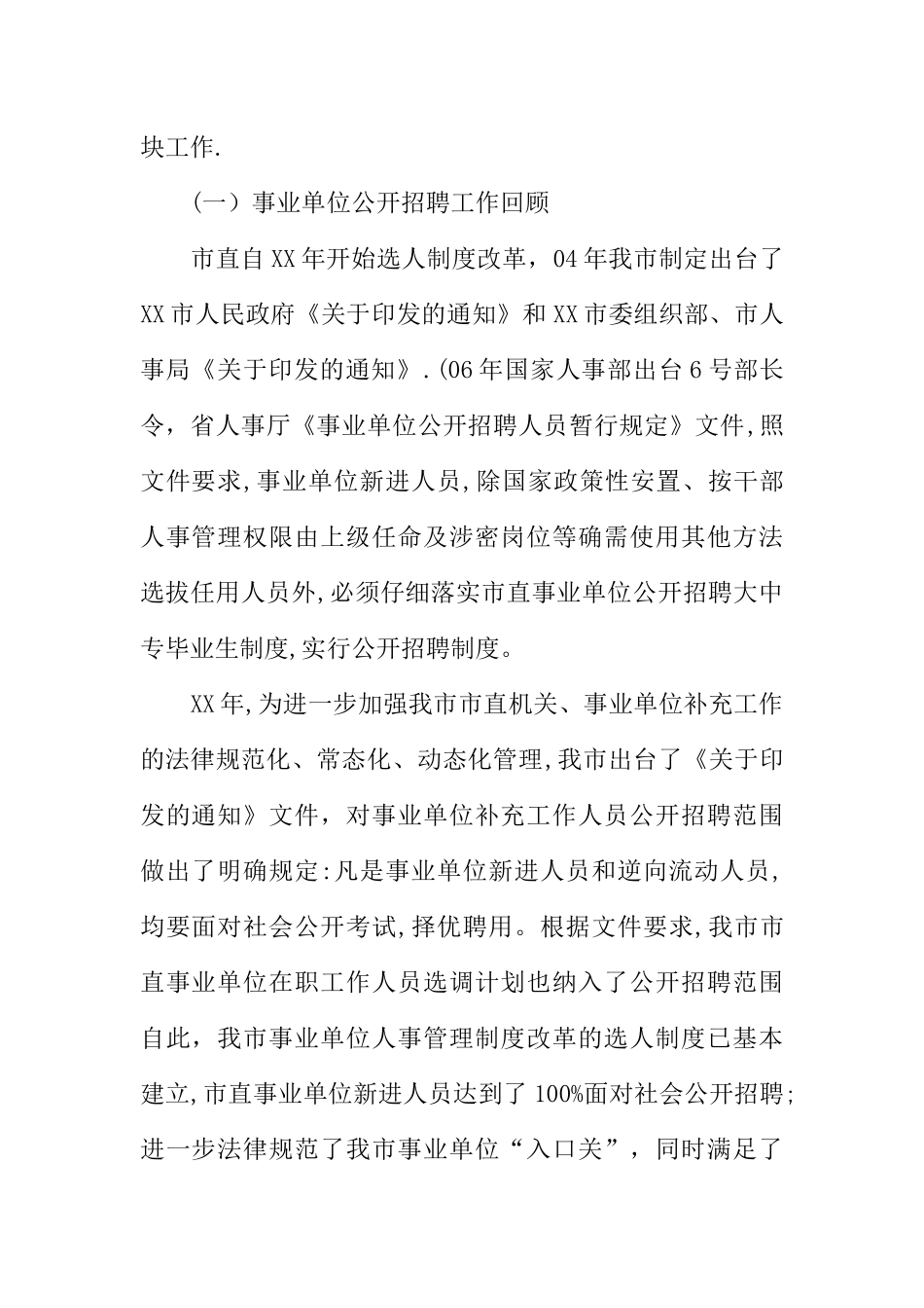 事业单位人事管理制度改革推进会发言_第2页