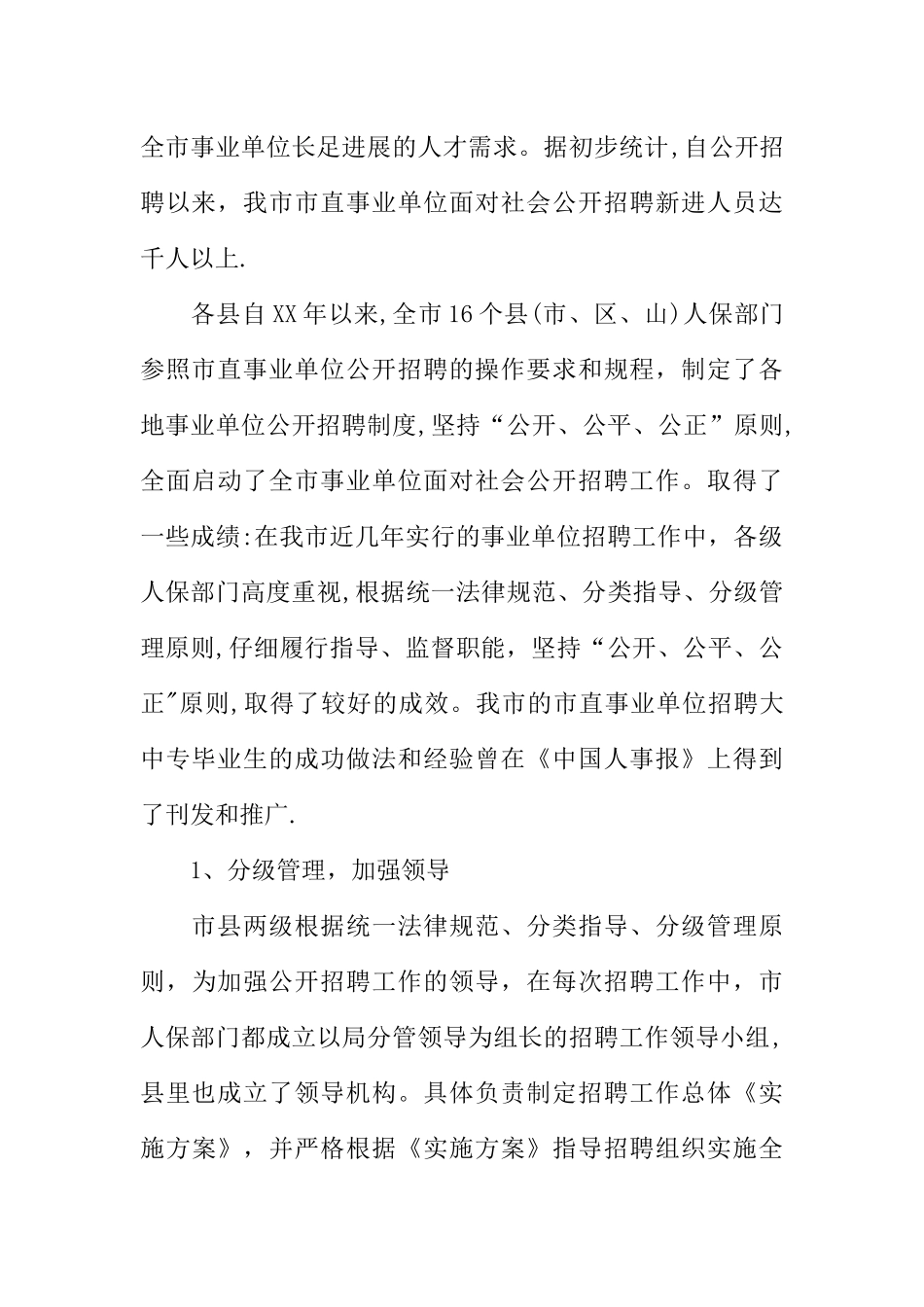 事业单位人事管理制度改革推进会发言_第3页