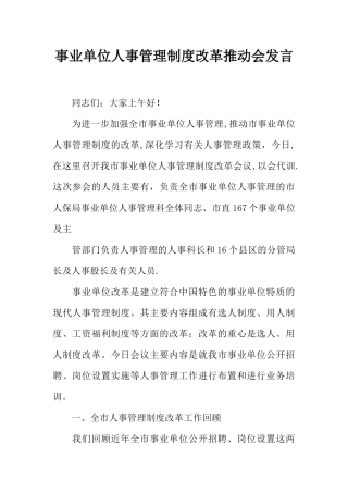 事业单位人事管理制度改革推进会发言