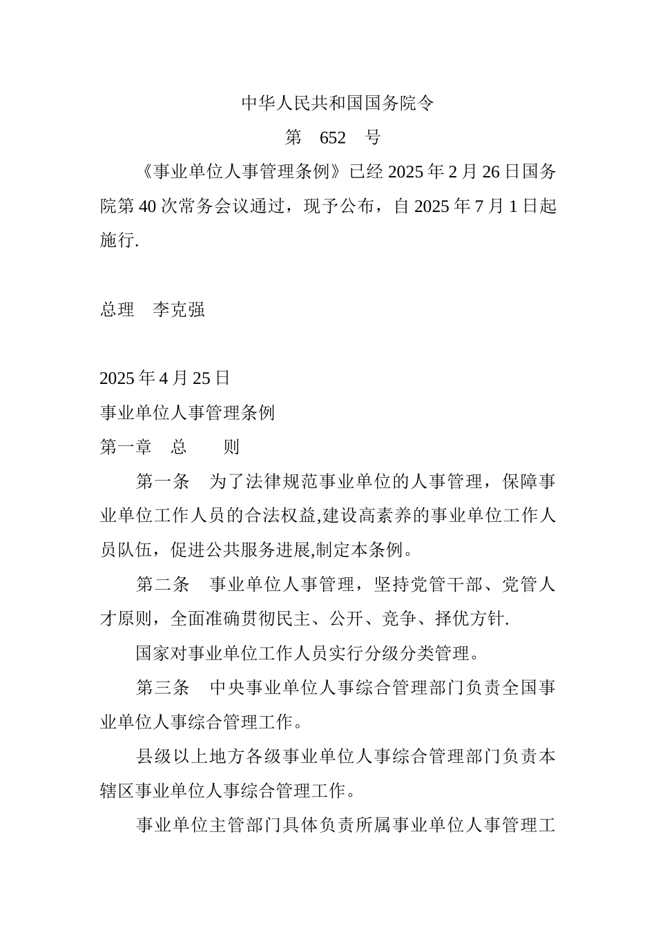 事业单位人事管理条例-.介绍_第1页