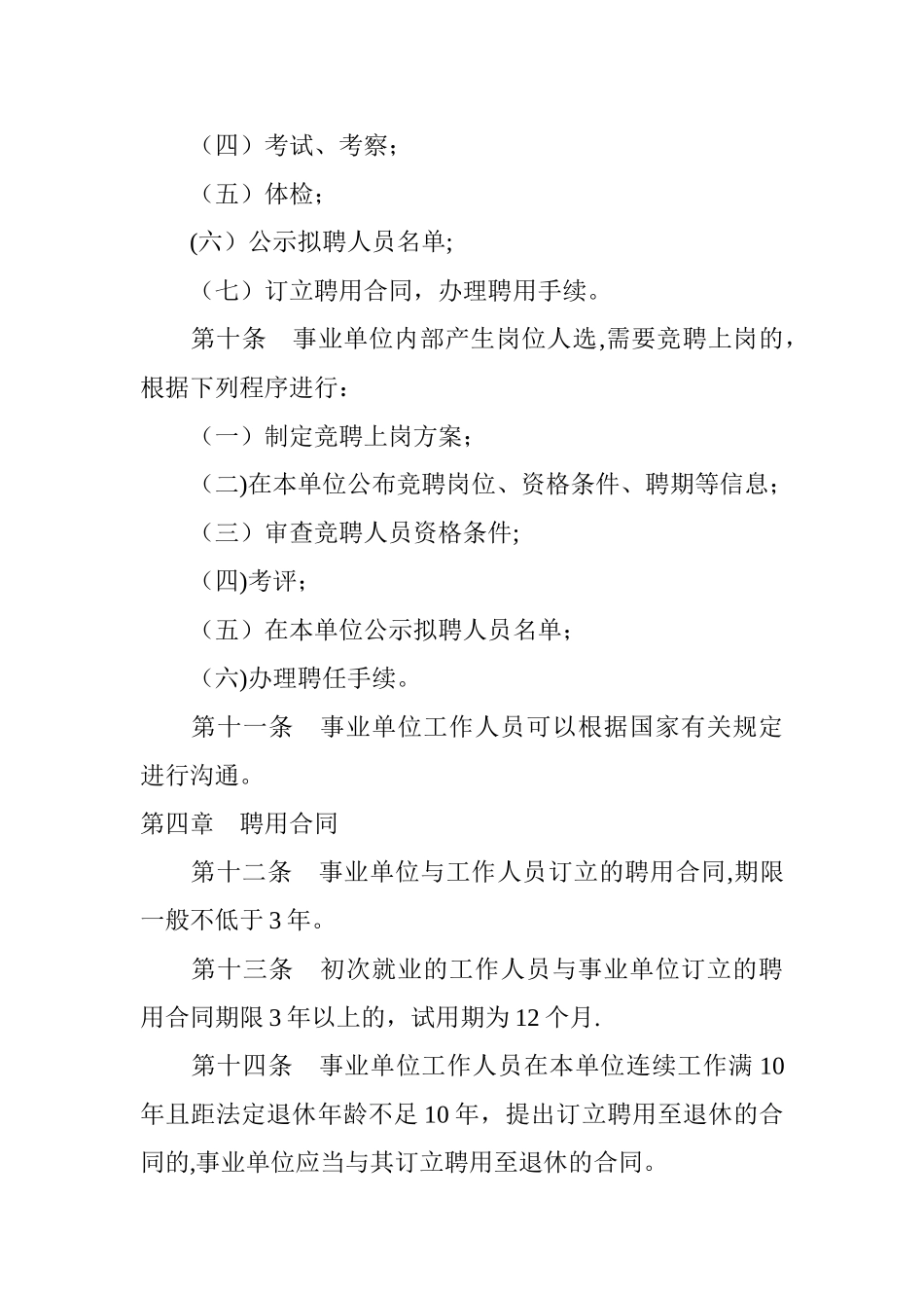 事业单位人事管理条例-.介绍_第3页