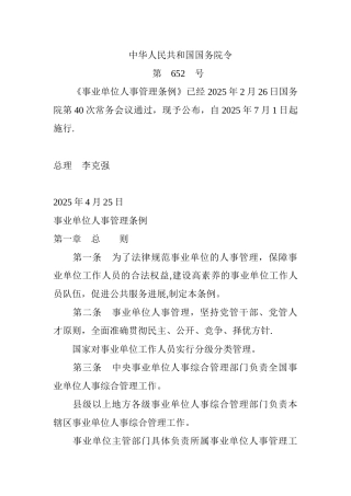 事业单位人事管理条例-.介绍