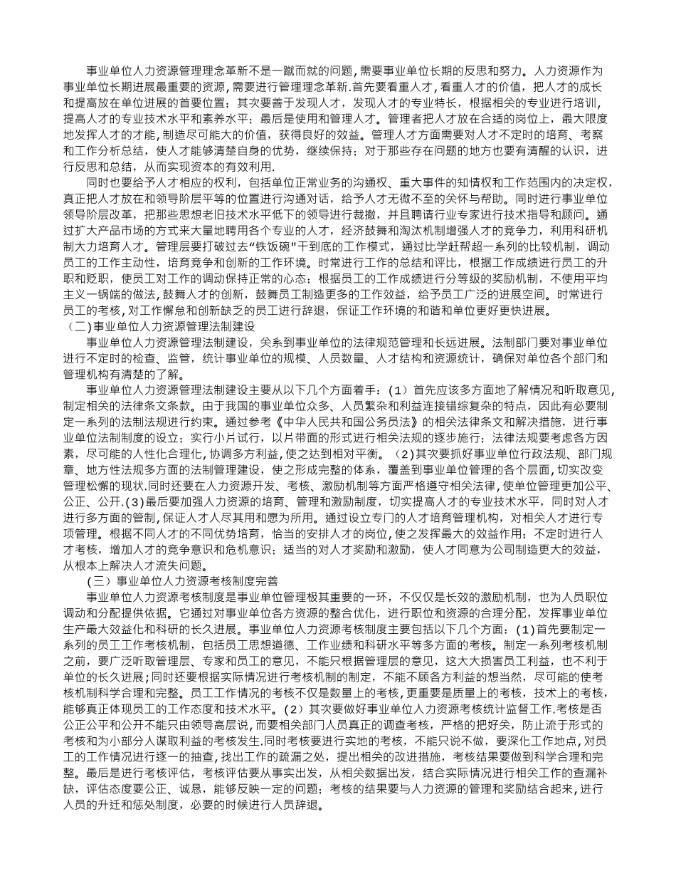 事业单位人力资源管理的改革方向及完善措施研究_第2页