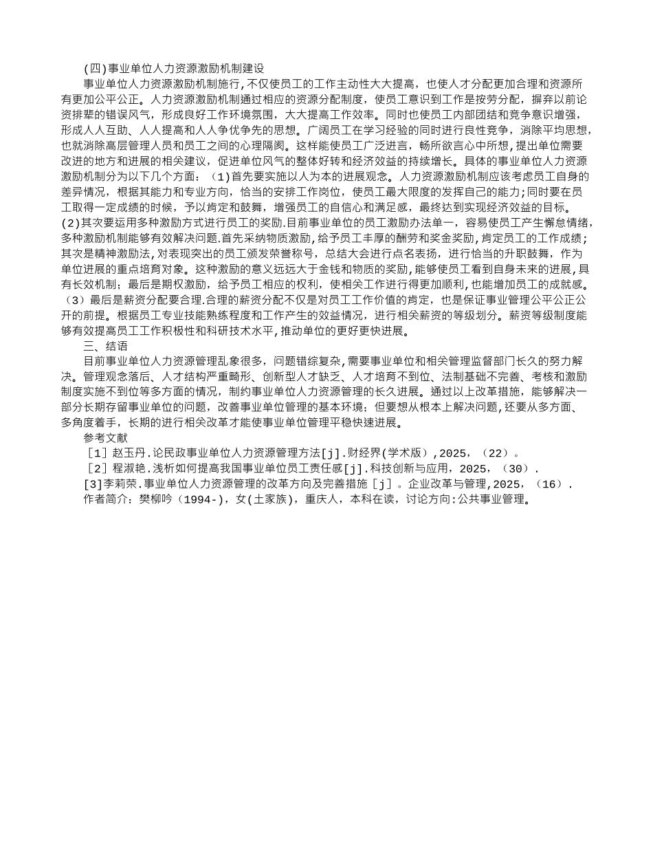 事业单位人力资源管理的改革方向及完善措施研究_第3页