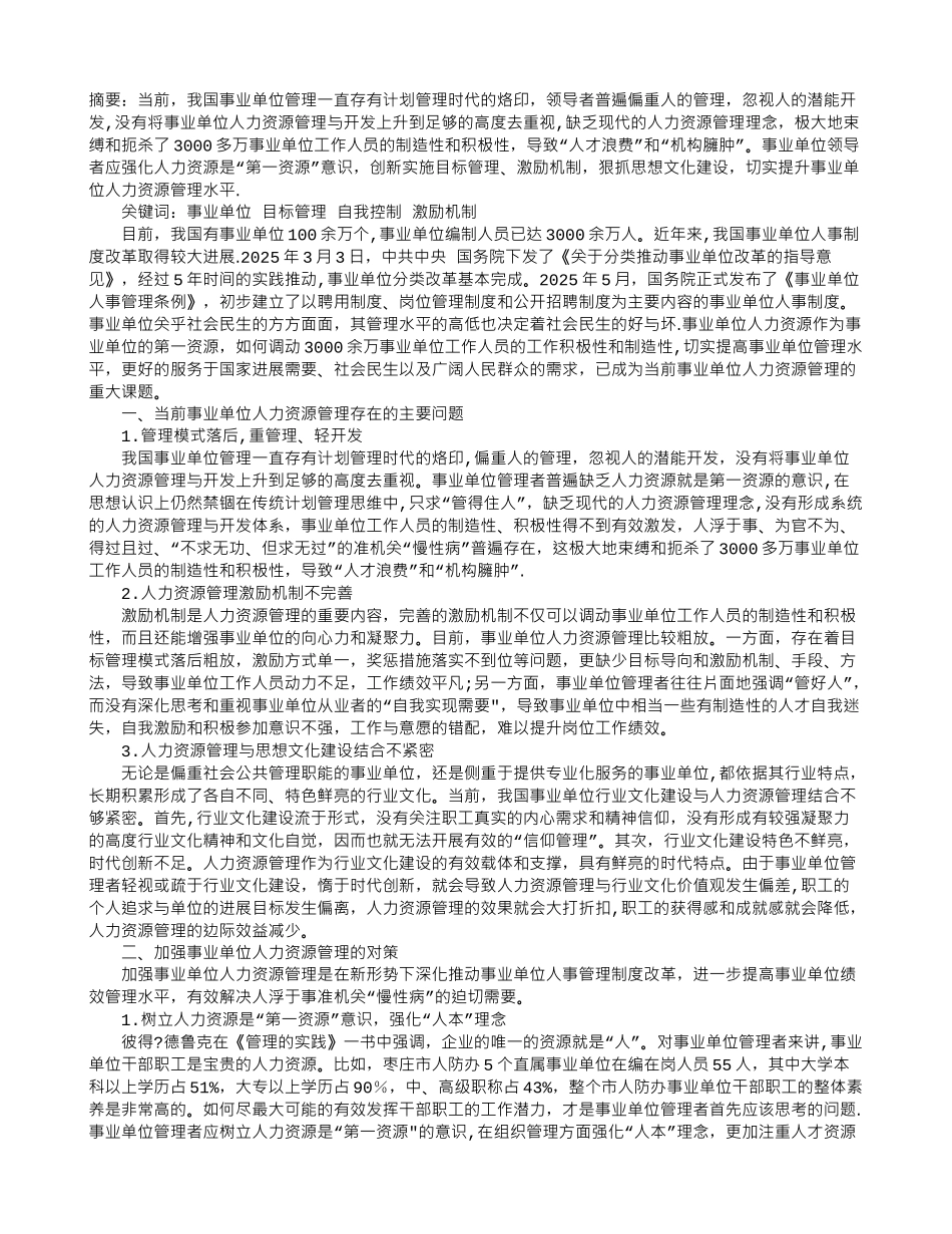事业单位人力资源管理实践探析_第1页