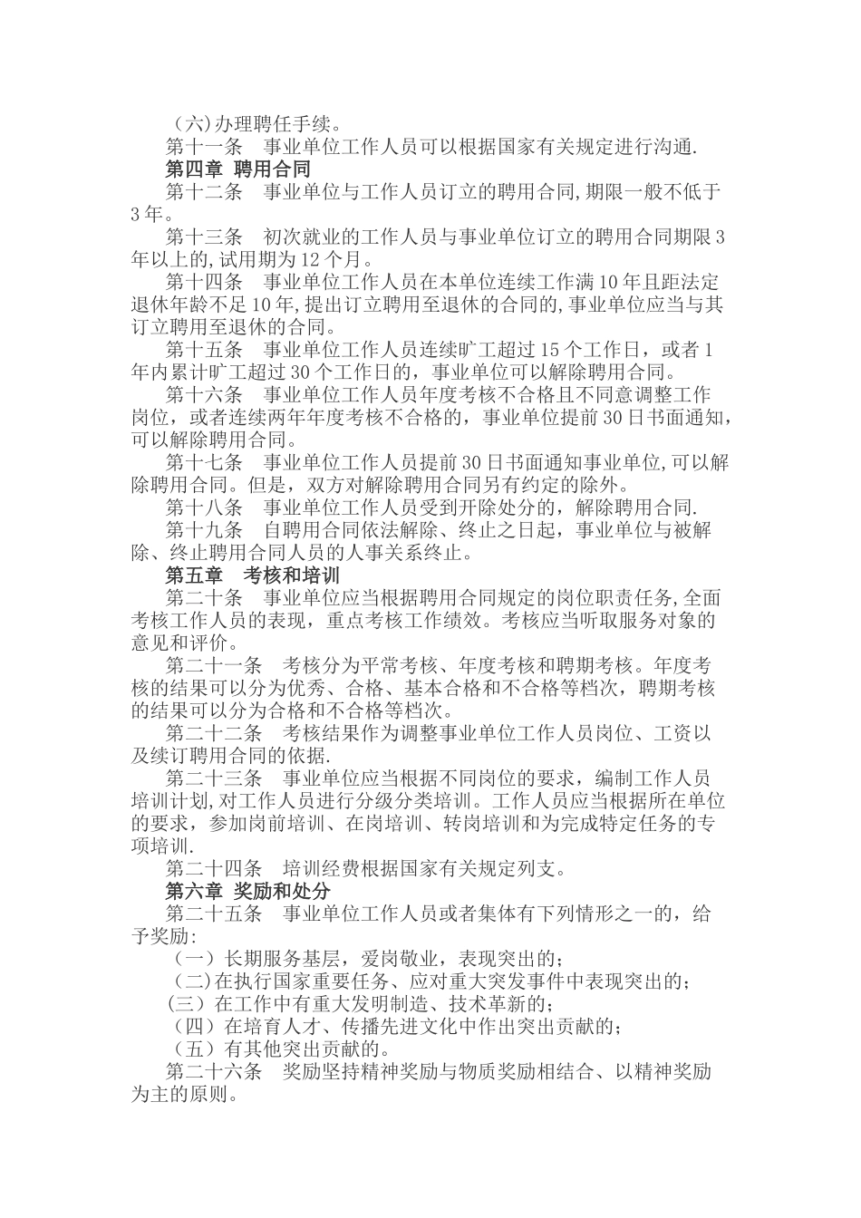 事业单位人事管理条例_第3页