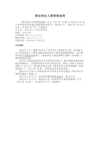 事业单位人事管理条例