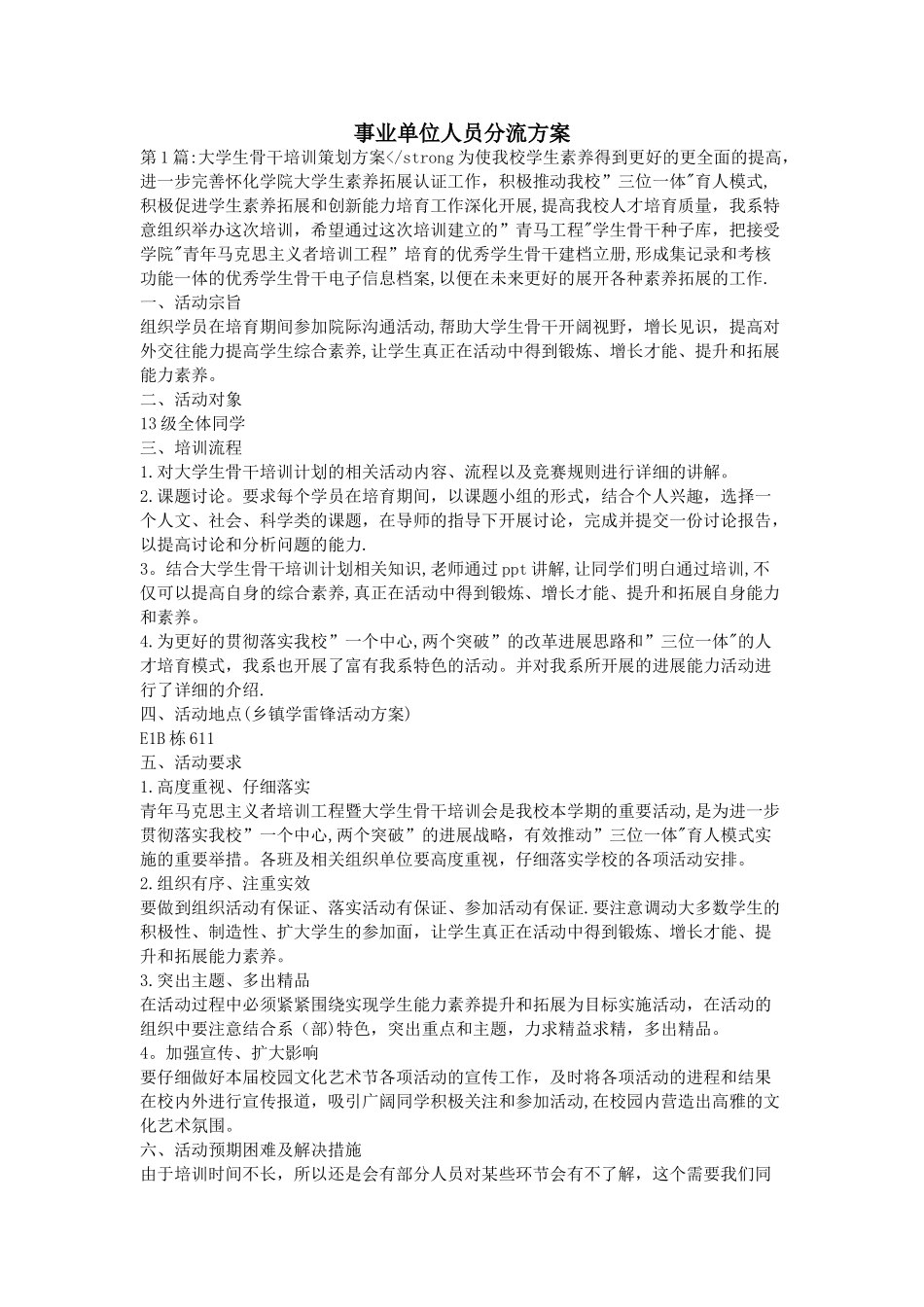 事业单位人员分流方案_第1页
