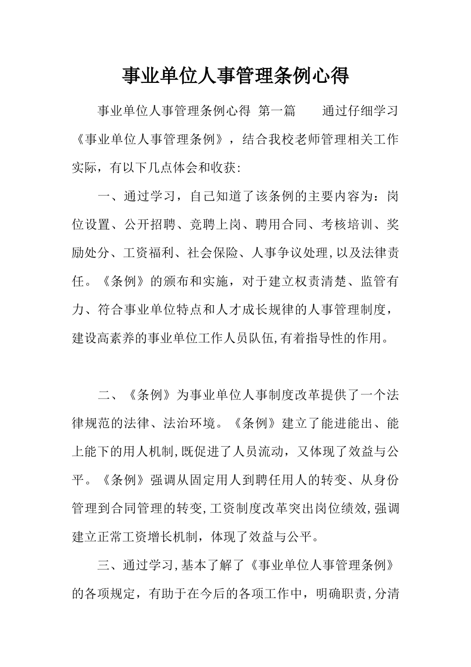 事业单位人事管理条例心得_第1页