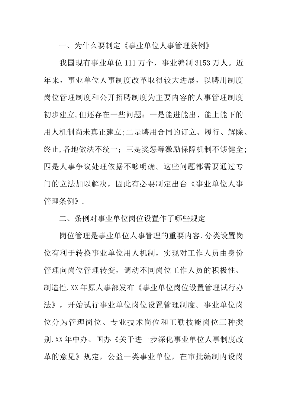 事业单位人事管理条例心得_第3页