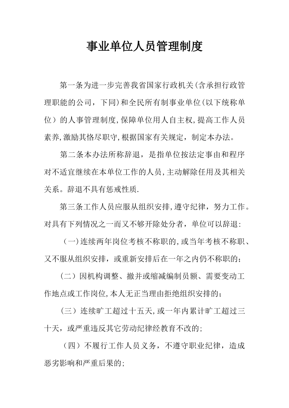 事业单位人员管理制度_第1页