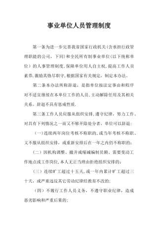 事业单位人员管理制度