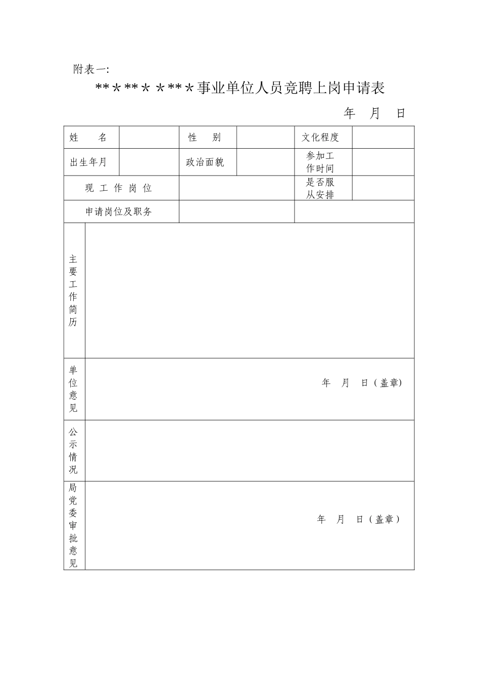 事业单位人员竞聘上岗申请表_第1页