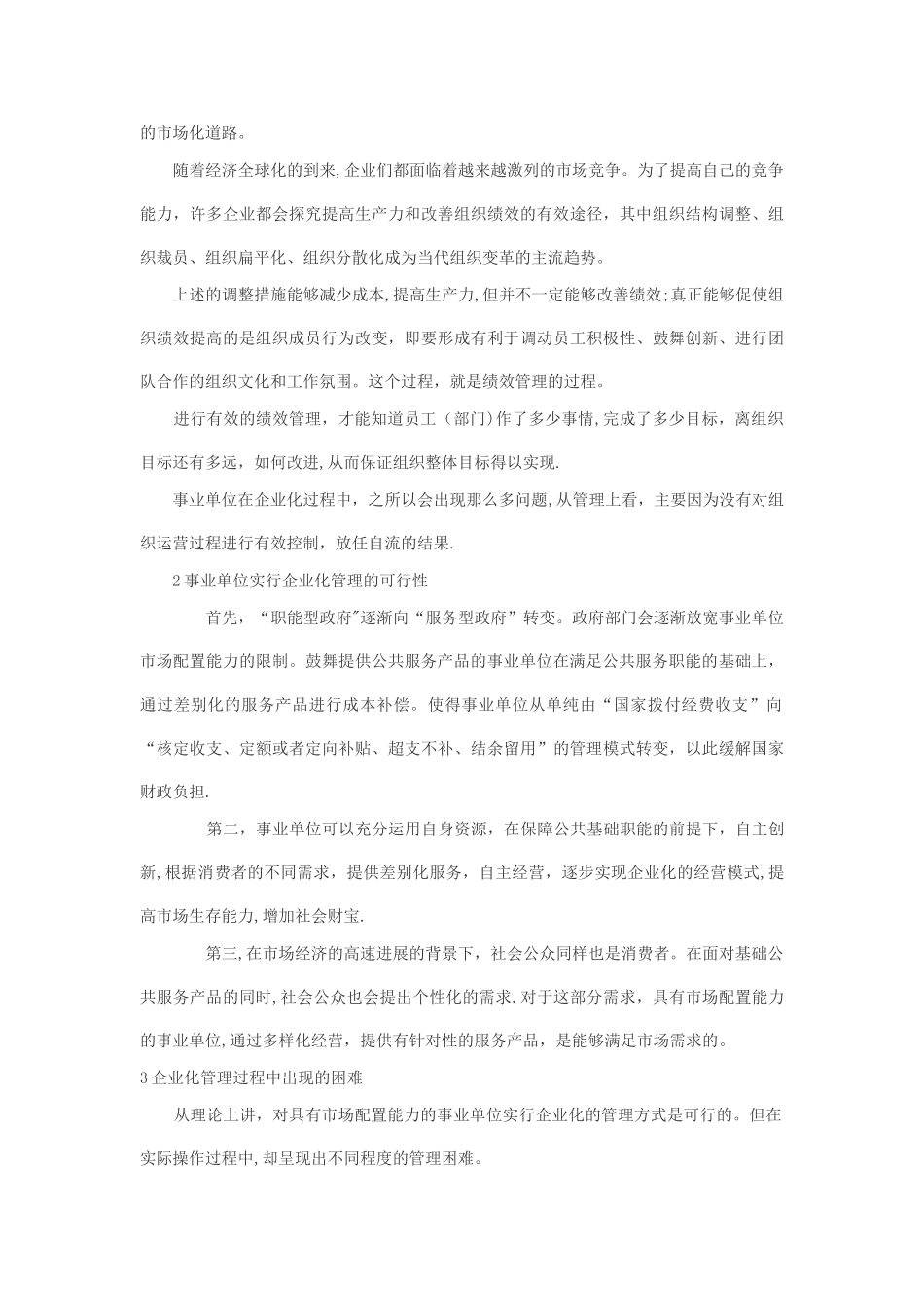 事业单位企业化管理的定义_第2页