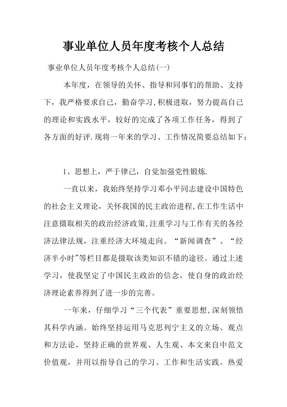 事业单位人员年度考核个人总结_第1页