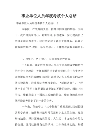 事业单位人员年度考核个人总结