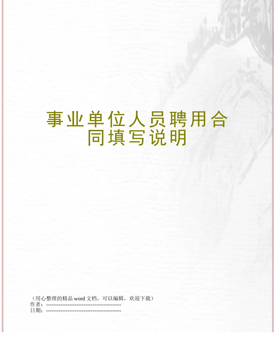 事业单位人员聘用合同填写说明_第1页