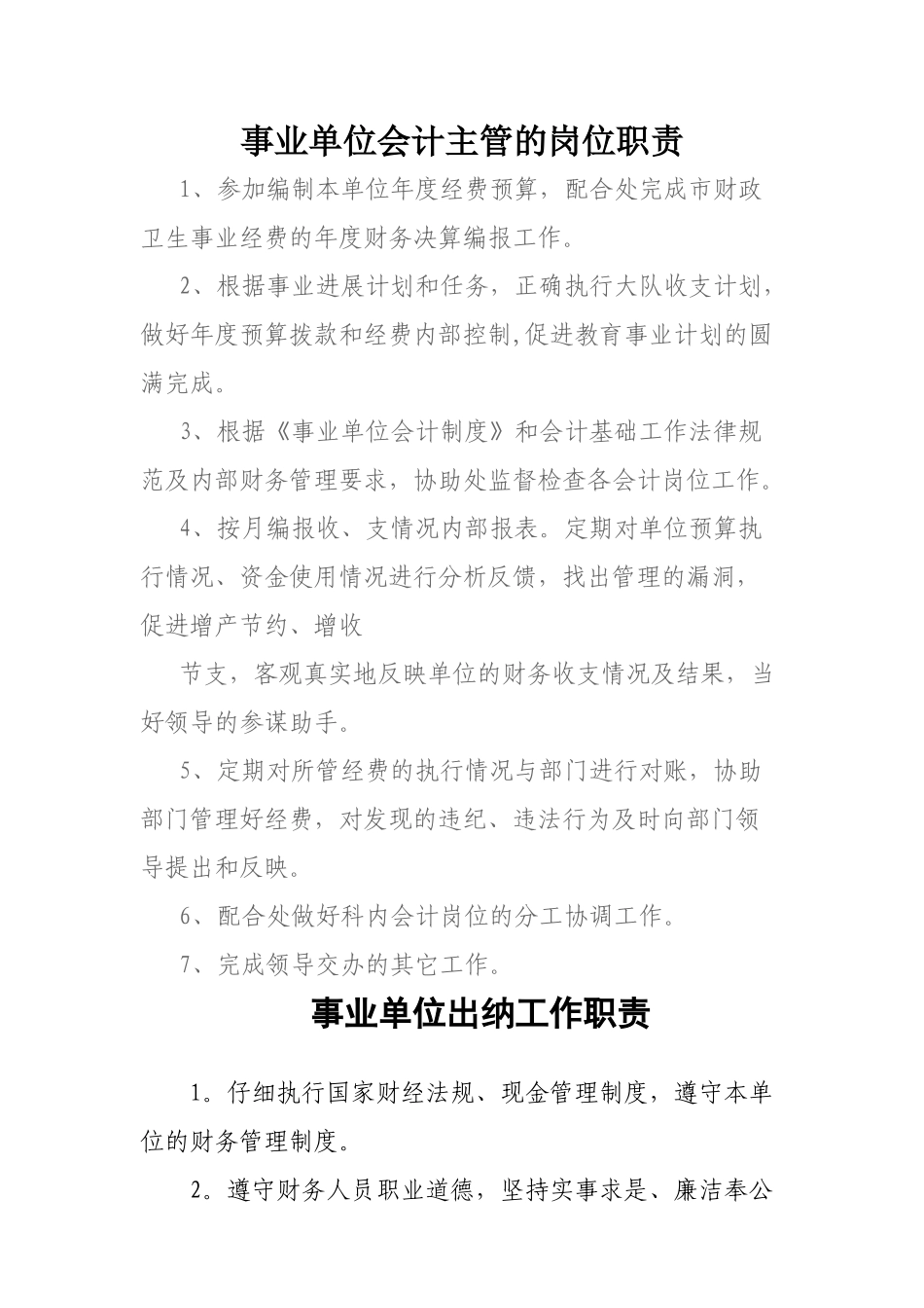 事业单位会计主管的岗位职责_第1页