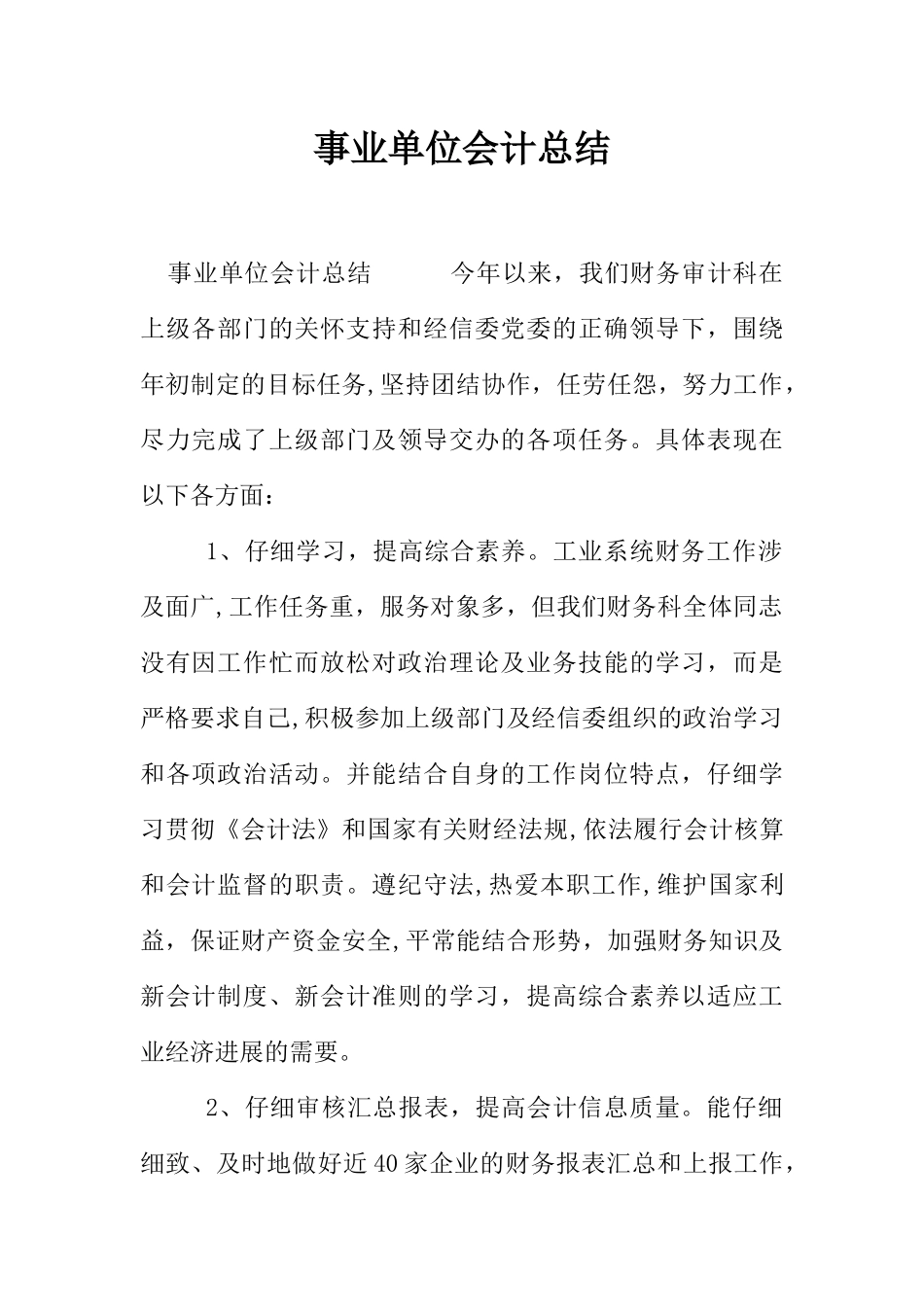 事业单位会计总结_第1页