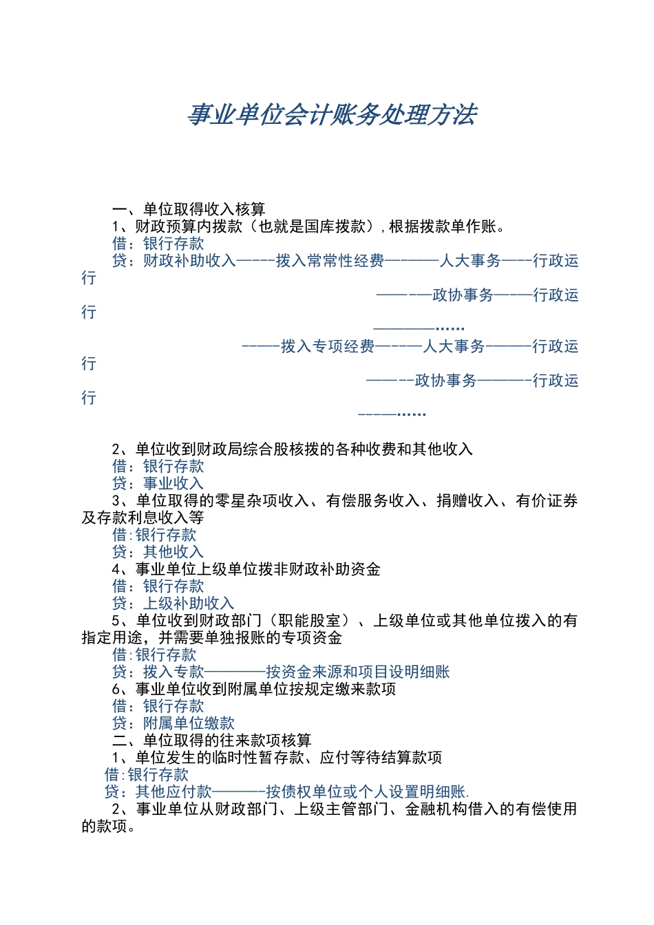 事业单位会计账务处理方法_第1页