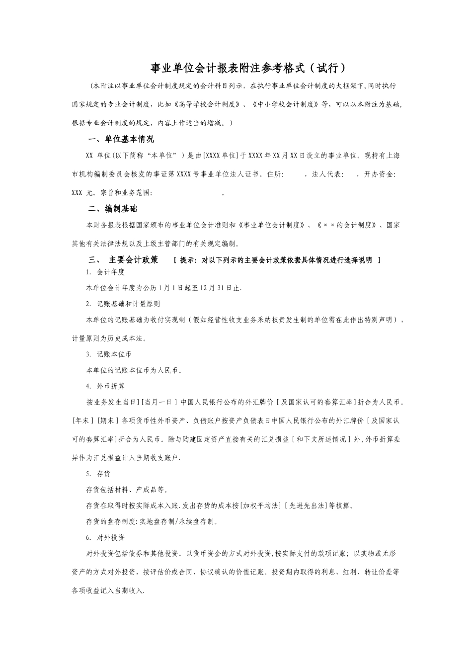 事业单位会计报表附注参考格式_第1页