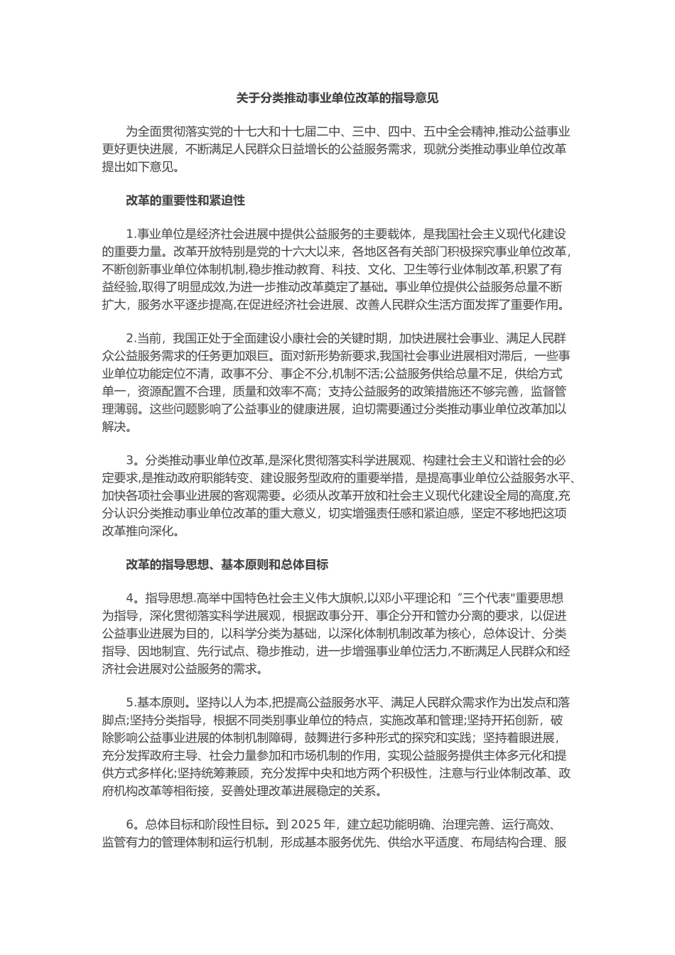 事业单位体制改革方案_第1页