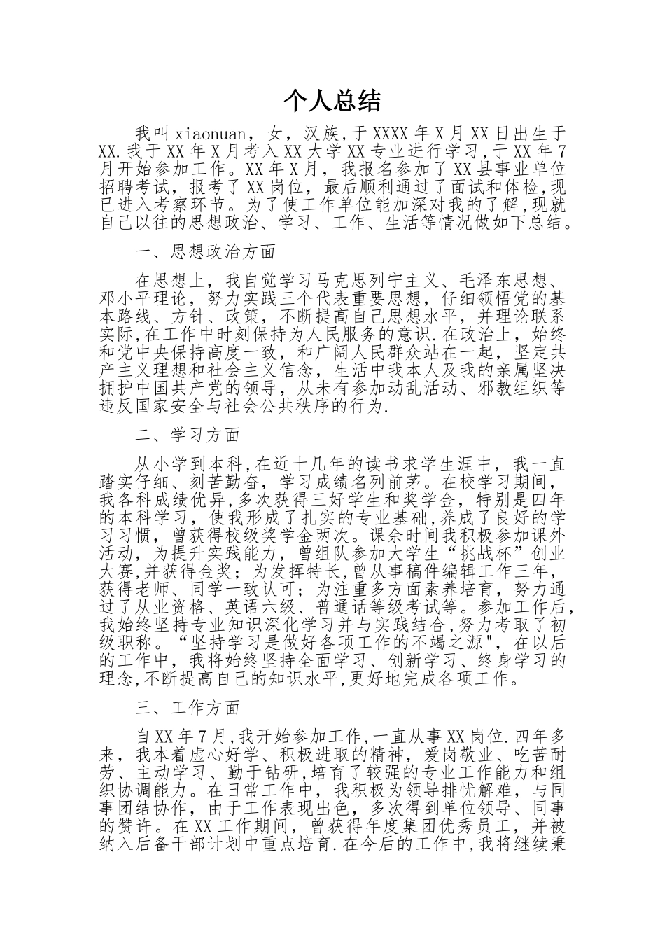 事业单位公务员考察政审自我总结--范本_第1页