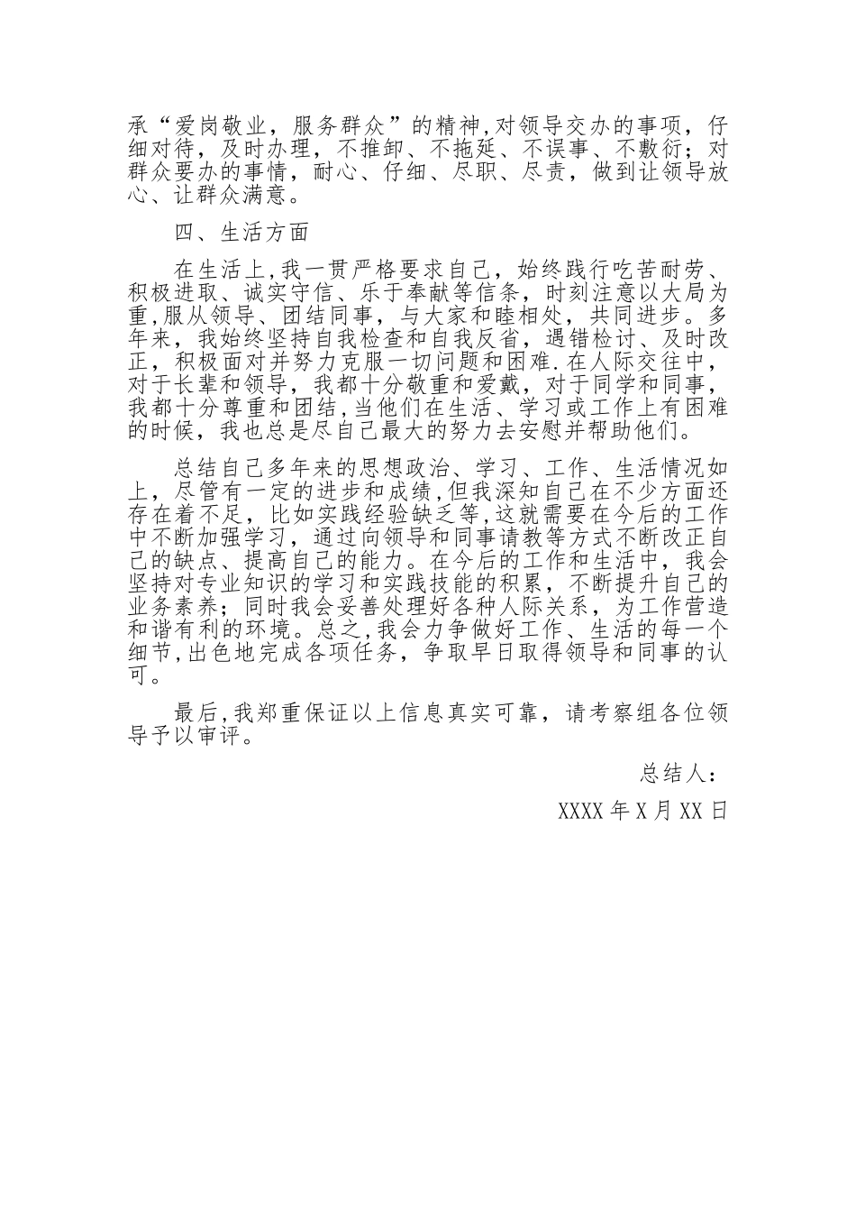 事业单位公务员考察政审自我总结--范本_第2页