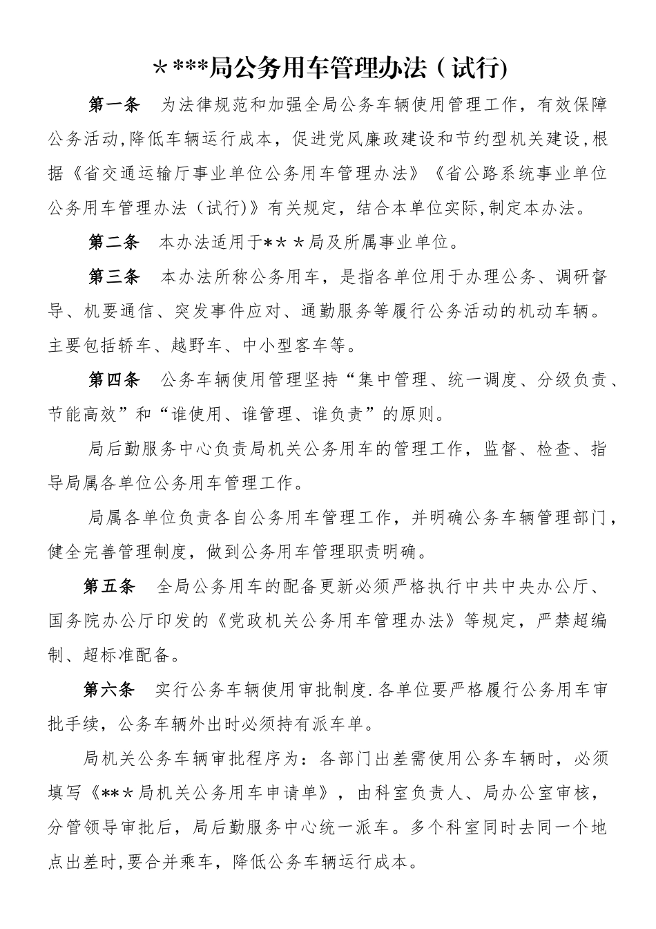 事业单位公务用车管理办法_第1页