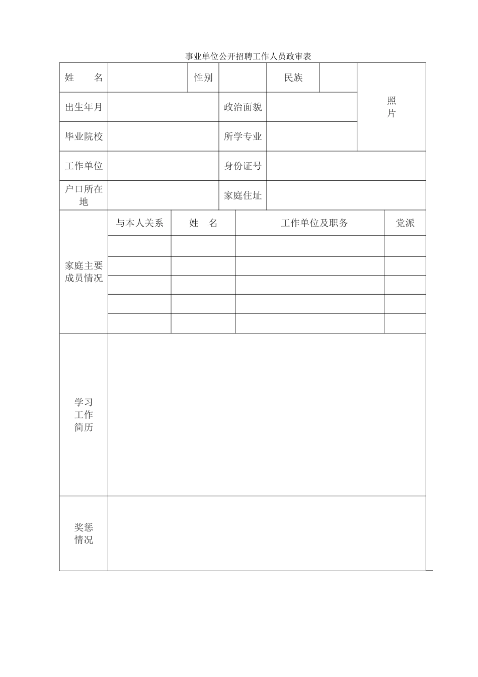 事业单位公开招聘工作人员政审表_第1页