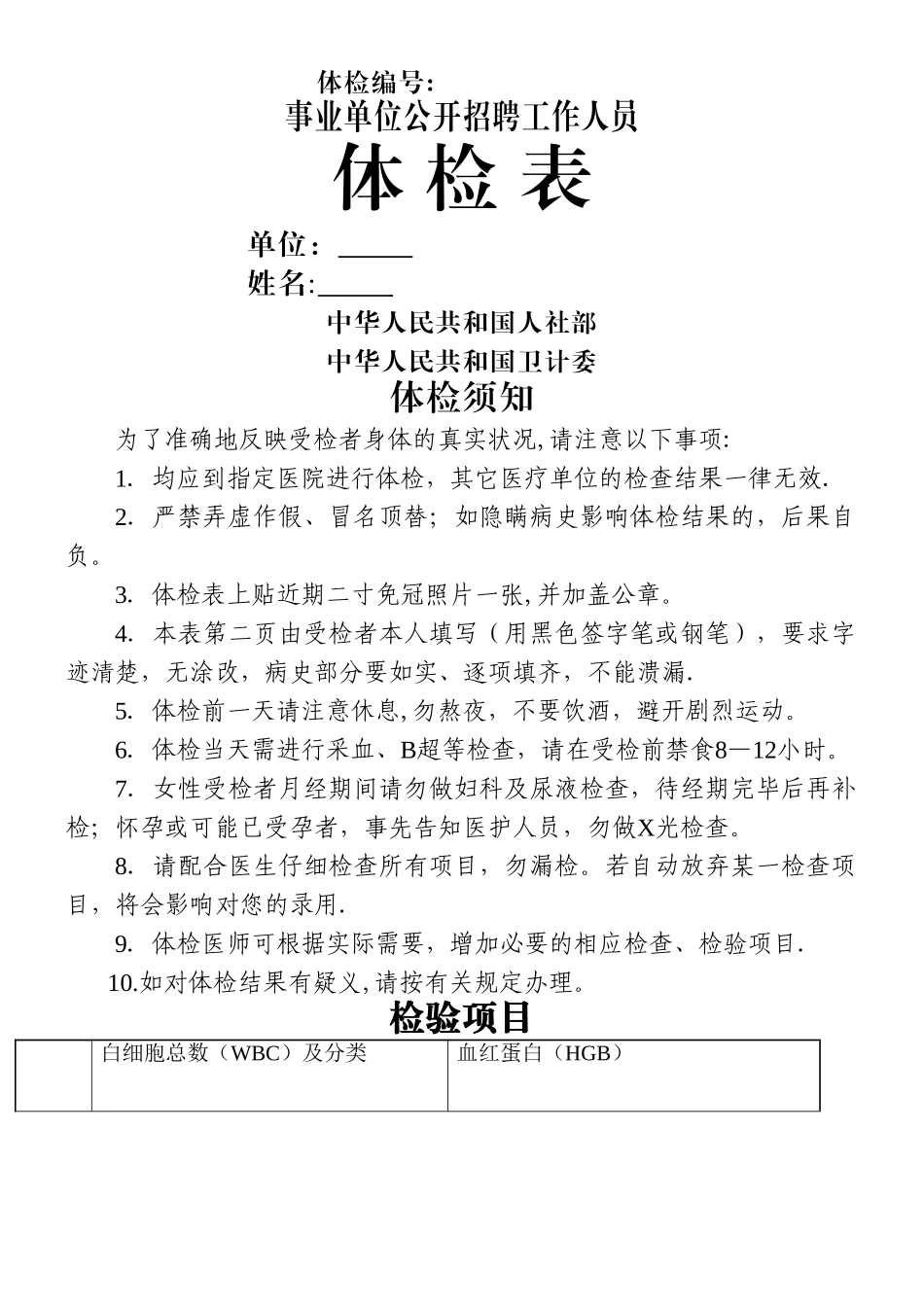 事业单位公开招聘工作人员体检表_第1页