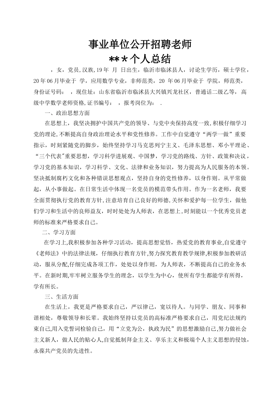 事业单位公开招聘教师个人总结_第1页