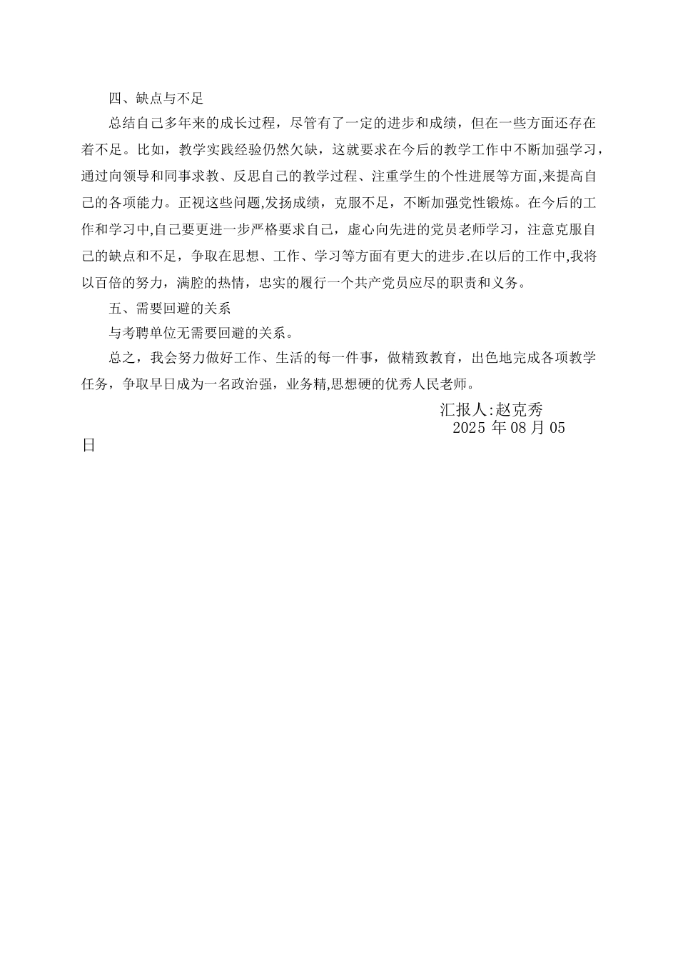 事业单位公开招聘教师个人总结_第2页
