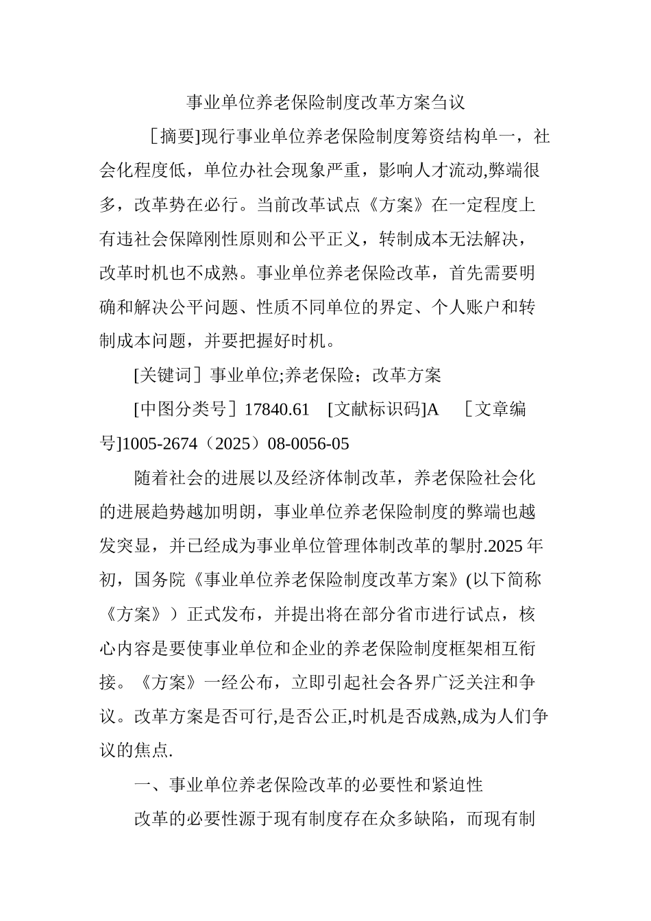 事业单位养老保险制度改革方案刍议_第1页