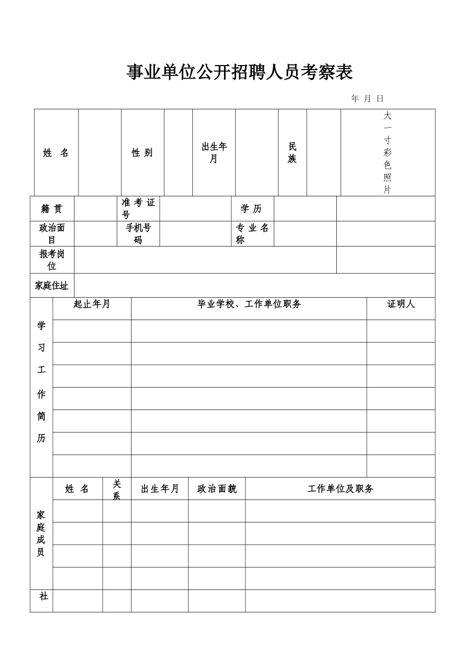 事业单位公开招聘人员考察表_第1页