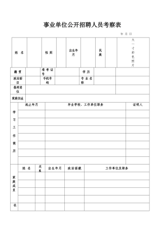 事业单位公开招聘人员考察表