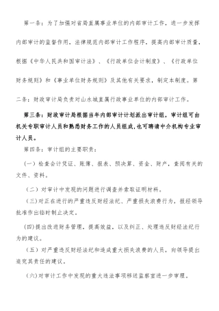 事业单位内部审计制度