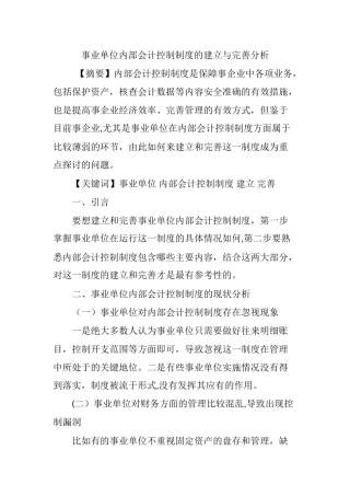 事业单位内部会计控制制度的建立与完善分析