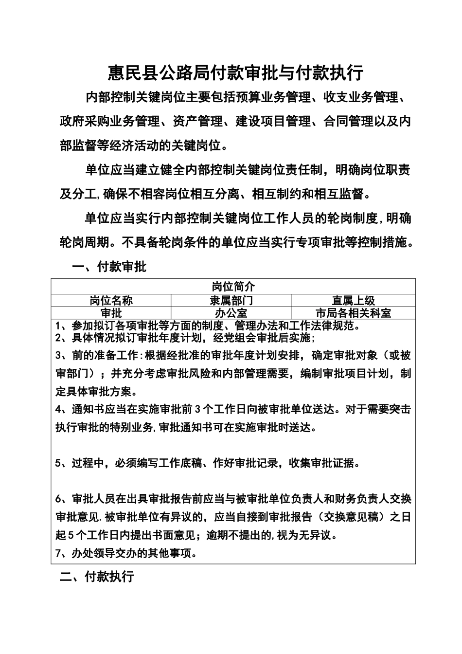 事业单位内部控制制度-付款审批与付款执行_第1页