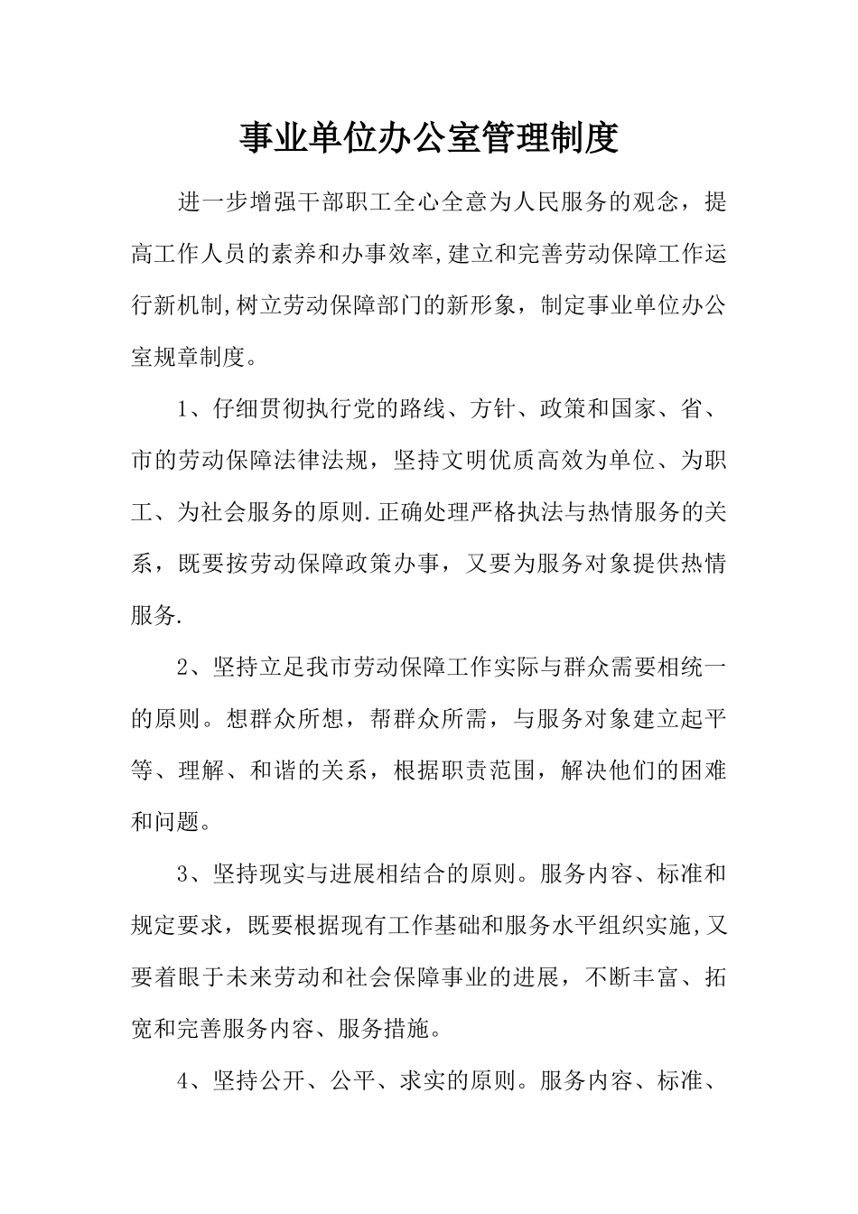 事业单位办公室管理制度_第1页