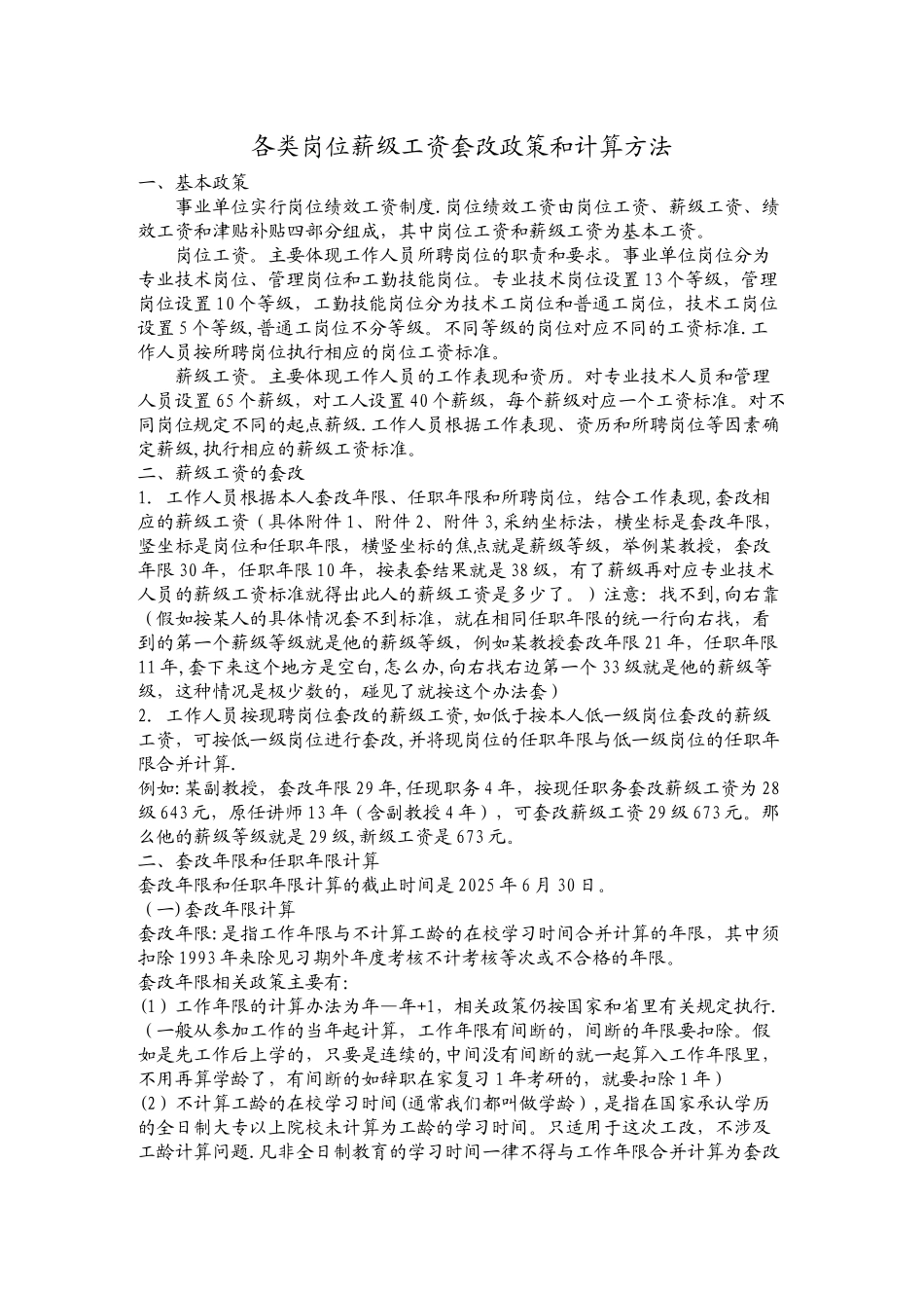 事业单位各类人员岗位工资薪级工资最新标准及套改表_第2页