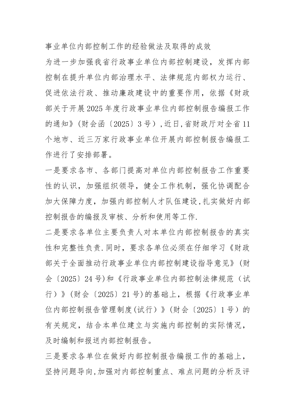 事业单位内部控制工作的经验做法及取得的成效_第1页