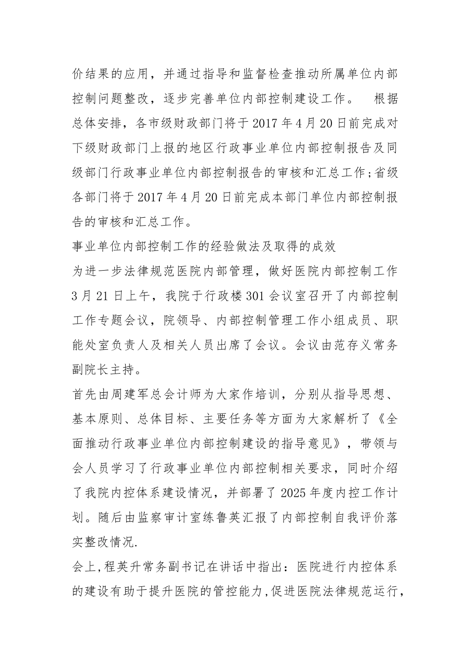 事业单位内部控制工作的经验做法及取得的成效_第2页